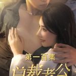 总裁老公求复合