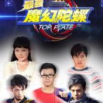 最强魔幻陀螺