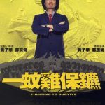一蚊鸡保镖