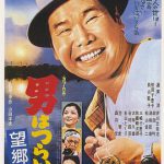 寅次郎的故事5：望乡篇