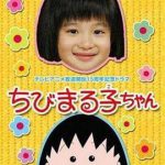 樱桃小丸子 真人版1