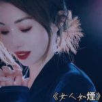 女人如烟