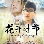 花开时节