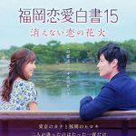 福冈恋爱白书15不会消散的恋爱花火