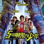 五个吓鬼的少年[电影解说]