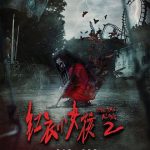 红衣小女孩2[电影解说]