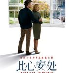 此心安处[电影解说]