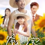 爷孙萌宝（爷孙致富手册）