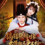 搞错联姻对象太傅他又争又抢