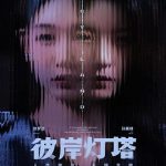 彼岸灯塔