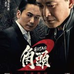 角头2：王者再起[电影解说]