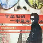一半是火焰一半是海水