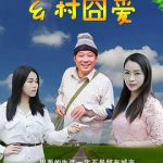 乡村囧爱