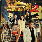 江湖喜剧人2