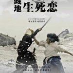 藏地生死恋