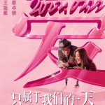 只属于我们的一天(粤)