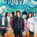 从你的全世界路过2016