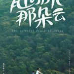 青山绿水那朵云
