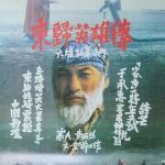 东归英雄传[电影解说]
