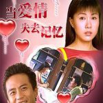 当爱情失去记忆