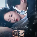 哑妻2024