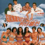 超级无敌追女仔2之狗仔雄心