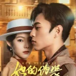 她的伪装