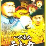 一代廉吏于成龙
