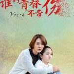 谁的青春不带伤