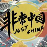非常中国