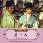 扇中人