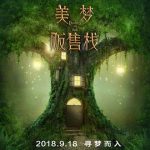 美梦贩售栈