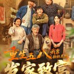 重生五八，我靠拒绝系统发家致富