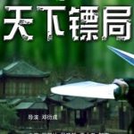 镖行天下之天下镖局[电影解说]