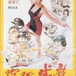 走佬威龙