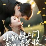 小奶娃上门爹地请签收