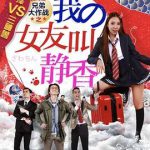 兄弟大作战之我的女友叫静香