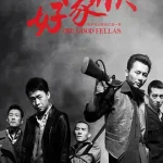 好家伙（2016）
