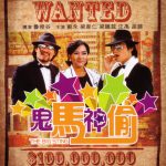 鬼马神偷