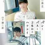 面包，巴士和第二次初恋