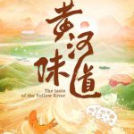 黄河味道