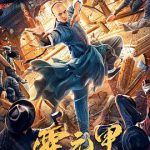 功夫宗师霍元甲