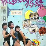 鬼马校园粤语