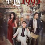 重返1993