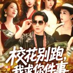 校花别跑，我求你件事&校花别跑我求你件事