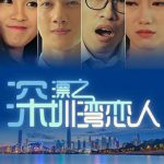 深漂之深圳湾恋人
