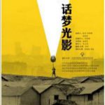 话梦光影