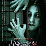 古宅谜案