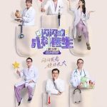 闪闪的儿科医生第三季