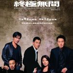 无间道3：终极无间粤语